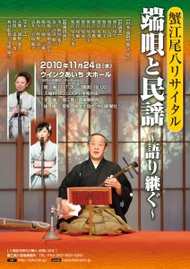 蟹江尾八リサイタル　端唄と民謡　〜語り継ぐ〜