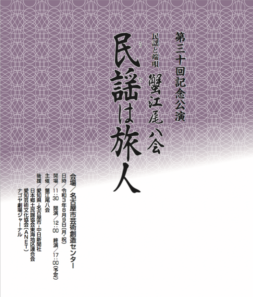 第30回記念公演 民謡と端唄 蟹江尾八会「民謡（うた）は旅人」