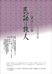 第31回 名古屋市芸術賞奨励賞受賞記念公演 民謡と端唄 蟹江尾八会「民謡（うた）は旅人」